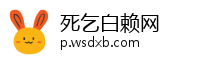 死乞白赖网